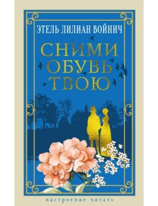 Сними обувь твою Сними обувь твою