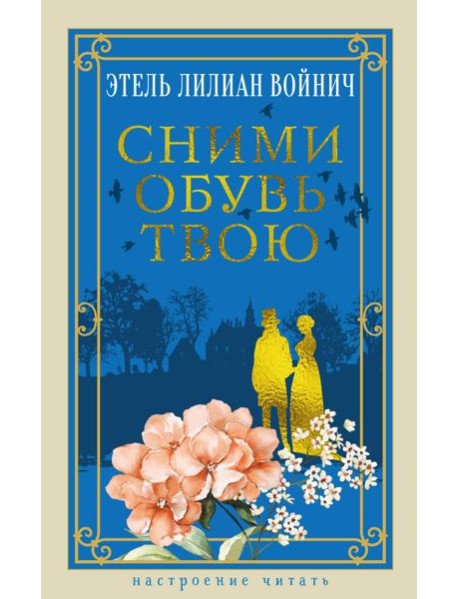 Сними обувь твою