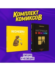 Комплект комиксов "Смешно и Несмешно"