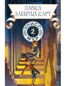 Лавка забытых карт Лавка забытых карт