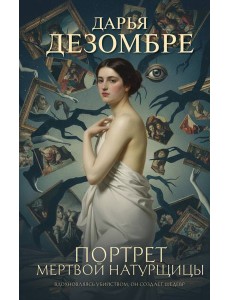 Портрет мертвой натурщицы