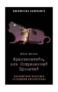Франкенштейн, или Современный Прометей. Шелли М.