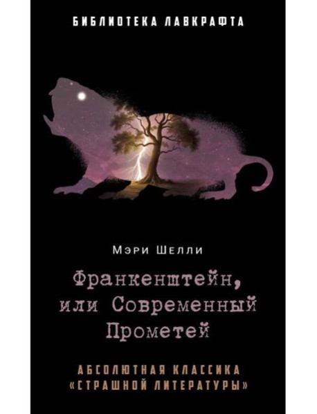 Франкенштейн, или Современный Прометей. Шелли М.