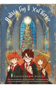 Гарри Поттер и Новый год в Хогвартсе. Подарочный набор (книга + календарь + письма из школы)