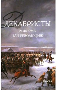 Декабристы: реформы или революция?