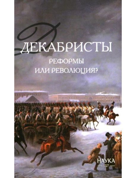 Декабристы: реформы или революция?