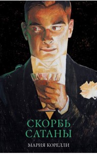 #trendbooks_classic. Скорбь Сатаны/Корелли М.
