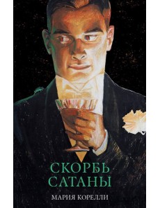 #trendbooks_classic. Скорбь Сатаны/Корелли М.