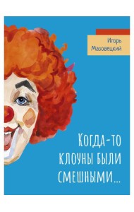 Когда-то клоуны были смешными…