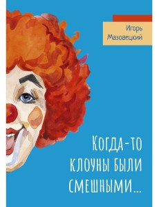 Когда-то клоуны были смешными…