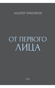 От Первого лица