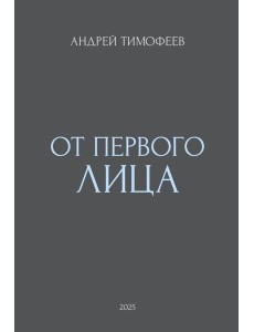 От Первого лица