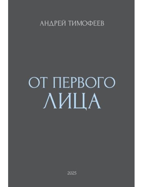 От Первого лица