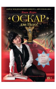 Оскар для Него! Т. 2