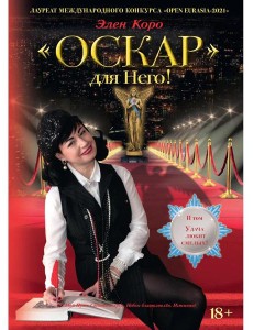 Оскар для Него! Т. 2 Оскар для Него! Т. 2