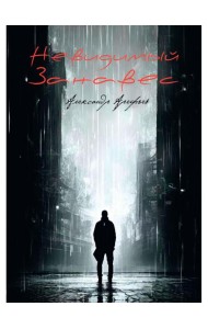 Невидимый занавес