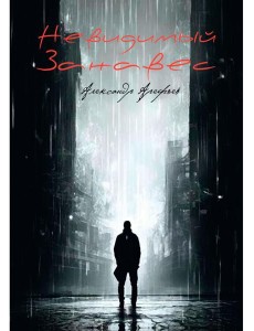 Невидимый занавес