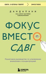 Фокус вместо СДВГ. Пошаговое руководство по управлению вниманием и концентрацией