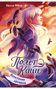 Испытание дружбой