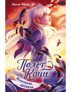 Испытание дружбой