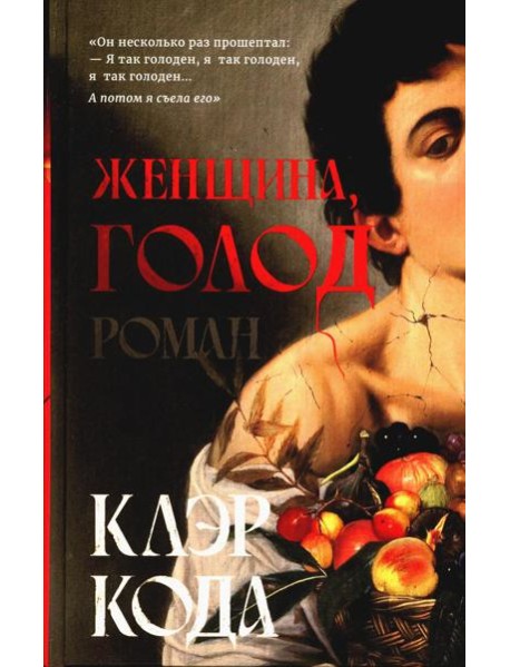 Женщина, голод