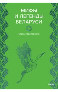 Мифы и легенды Беларуси