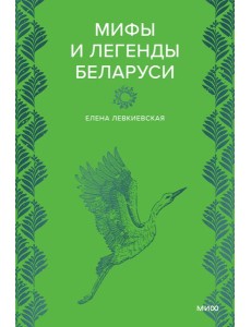 Мифы и легенды Беларуси Мифы и легенды Беларуси