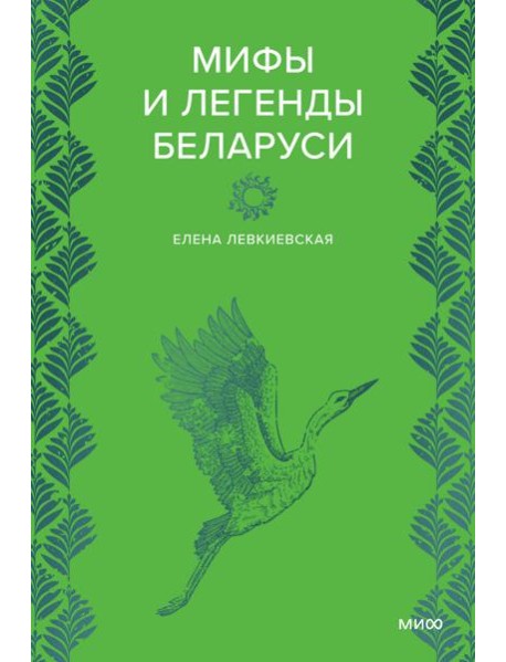Мифы и легенды Беларуси