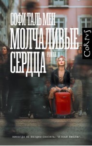 Молчаливые сердца: роман