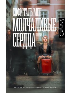 Молчаливые сердца: роман