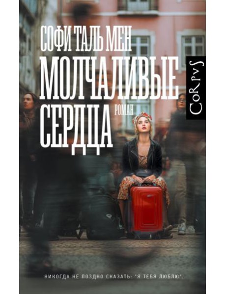 Молчаливые сердца: роман