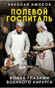 Полевой госпиталь. Война глазами военного хирурга