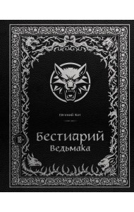 Бестиарий Ведьмака (иллюстрированное издание с закрашенным обрезом)
