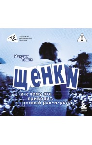 ЩЕНКИ и к чему это приводит. ***ный рок-н-ролл