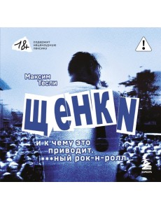 ЩЕНКИ и к чему это приводит. ***ный рок-н-ролл