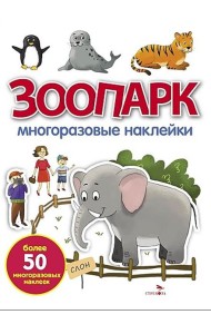 МНОГОРАЗОВЫЕ НАКЛЕЙКИ. Зоопарк