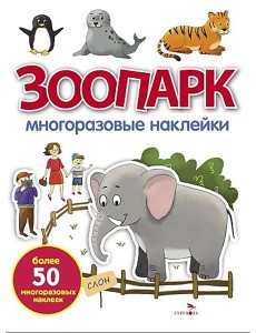 МНОГОРАЗОВЫЕ НАКЛЕЙКИ. Зоопарк