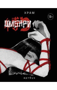 Шибари. Артбук. Х Р А М
