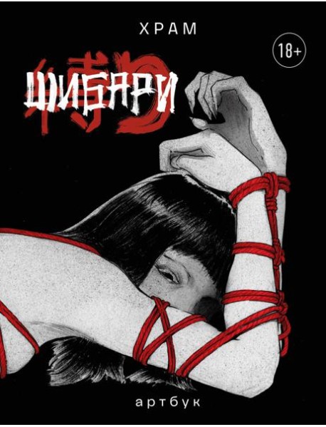 Шибари. Артбук. Х Р А М