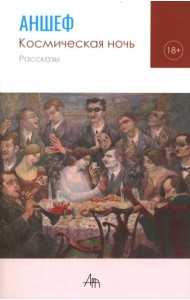 Космическая ночь: рассказы