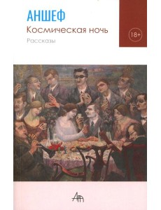 Космическая ночь: рассказы Космическая ночь: рассказы
