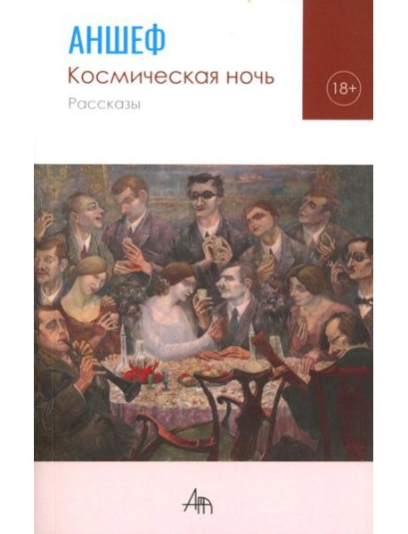 Космическая ночь: рассказы