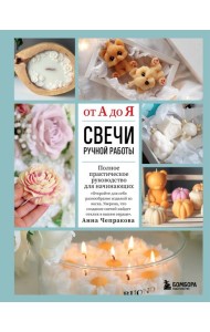 Свечи ручной работы от А до Я. Полное практическое руководство для начинающих