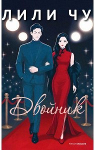 Двойник. Чу Л.