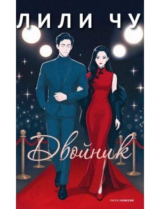 Двойник. Чу Л. Двойник. Чу Л.