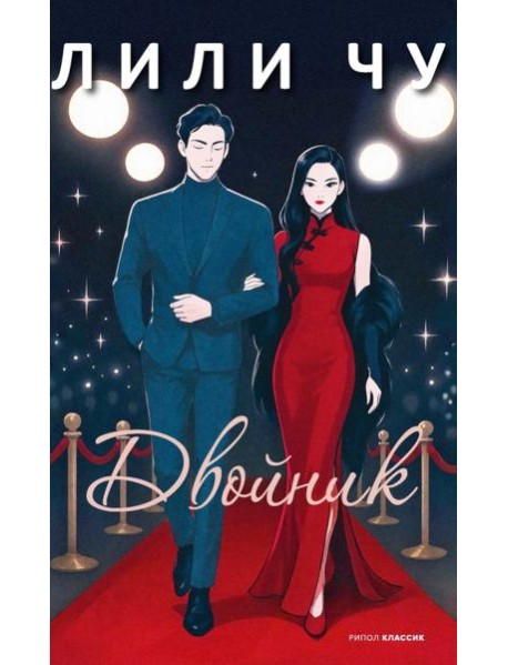 Двойник. Чу Л.