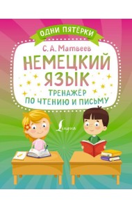 Немецкий язык. Тренажёр по чтению и письму