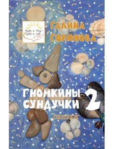 Гномкины сундучки 2: сказки