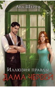 Комплект: Иллюзия правды. Дама червей (#1) + Игральные карты Аны Шерри