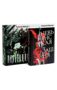 Невьянская башня; Вегетация (комплект из 2-х книг)